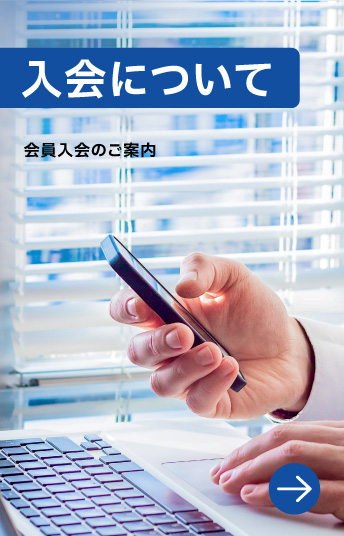 入会について